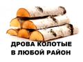 Колотые дрова с доставкой