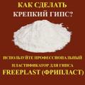 Крепкий гипс - Пластификатор для гипса Фрипласт (freeplast)