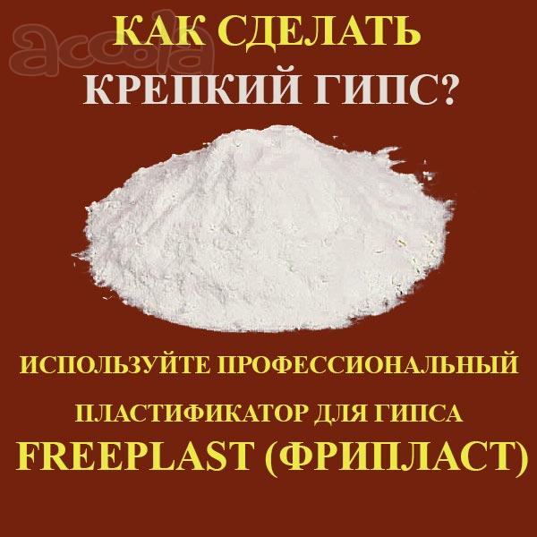 Крепкий гипс - Пластификатор для гипса Фрипласт (freeplast)