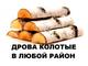 Колотые дрова с доставкой