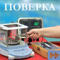 Срочная поверка весов