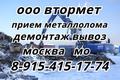 Металлолом купим. Вывоз и демонтаж металлома в Москве и Подмосковье. Приём чермета, цветмета.
