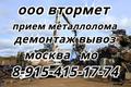 Скупка металлолома- это наша работа. Демонтаж  и вывоз металлолома в Москве и области.