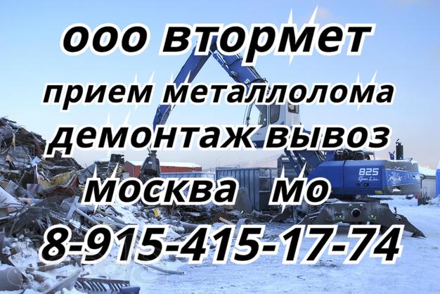 Лом металла и металл чёрный цветной купим и вывезем. Металлолом принимаем круглосуточно.