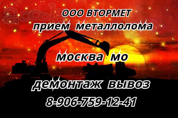 Приём металлолома в Столице круглосуточно, вывоз металлолома в Московской Области без выходных