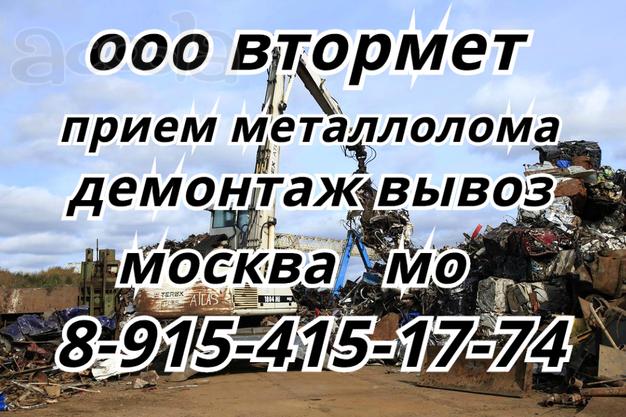Скупка металлолома- это наша работа. Демонтаж  и вывоз металлолома в Москве и области.