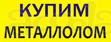 Покупаем: отходы металлов, отходы металлопроката, пункт приемки вторсырья, приёмка вторсырья, приёмка чёрного метала, приёмка цветного метала и лома, покупка металлолома, сдать металлолом, вывоз металлолома, куплю металлолом, купим металлолом, пункты