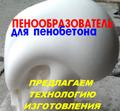 Пенообразователь своими руками