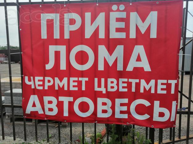 Приму лом чёрных и цветных металлов