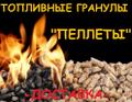 Пеллеты (Топливные Гранулы)
