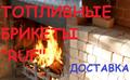 Топливные Брикеты "RUF"