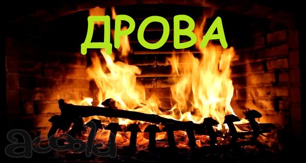 Дрова колотые Берёза, Дуб, Ольха, Осина, Сосна