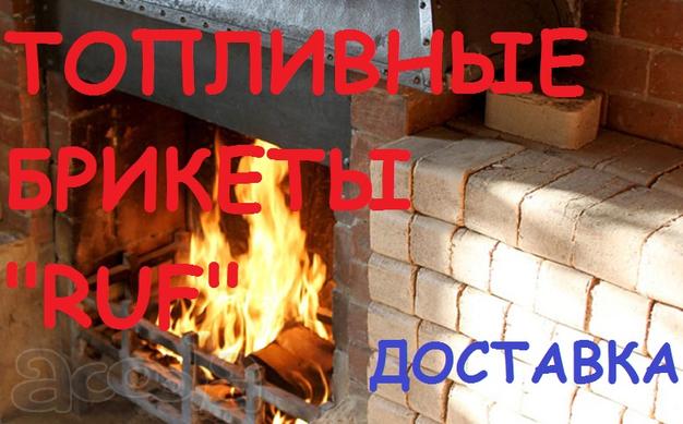 Топливные Брикеты "RUF"