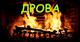 Дрова колотые Берёза, Дуб, Ольха, Осина, Сосна