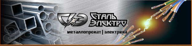 ООО "СтальЭлектро"