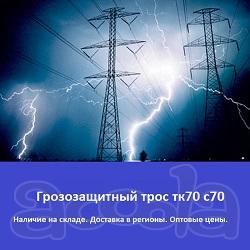 Грозозащитный трос С-70 ТК-70 ТК-11
