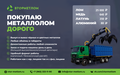 Закупаем чёрный металлолом