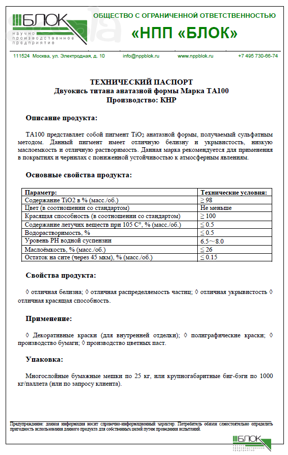 Двуокись титана анатазной формы марка: TA100  НПП БЛОК