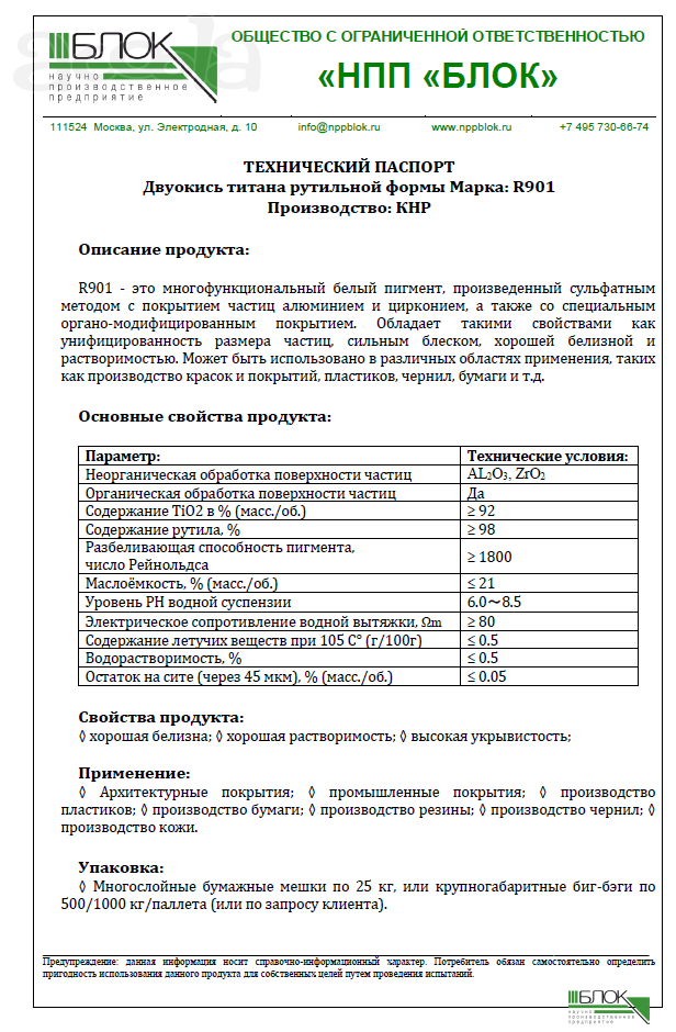 Двуокись титана анатазной формы марка: R901  НПП БЛОК