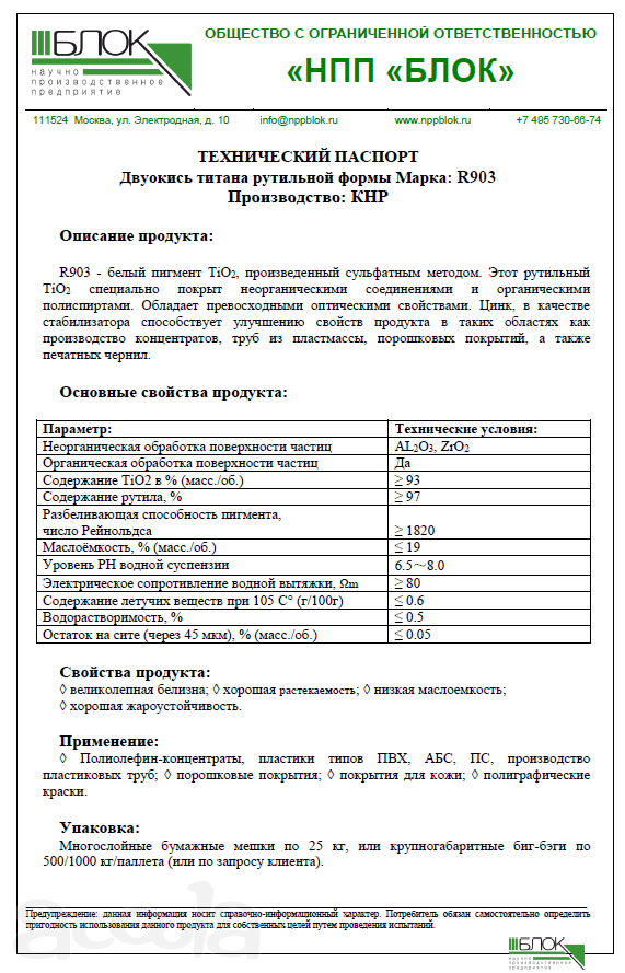 Двуокись титана рутильной формы марка: R903  НПП БЛОК
