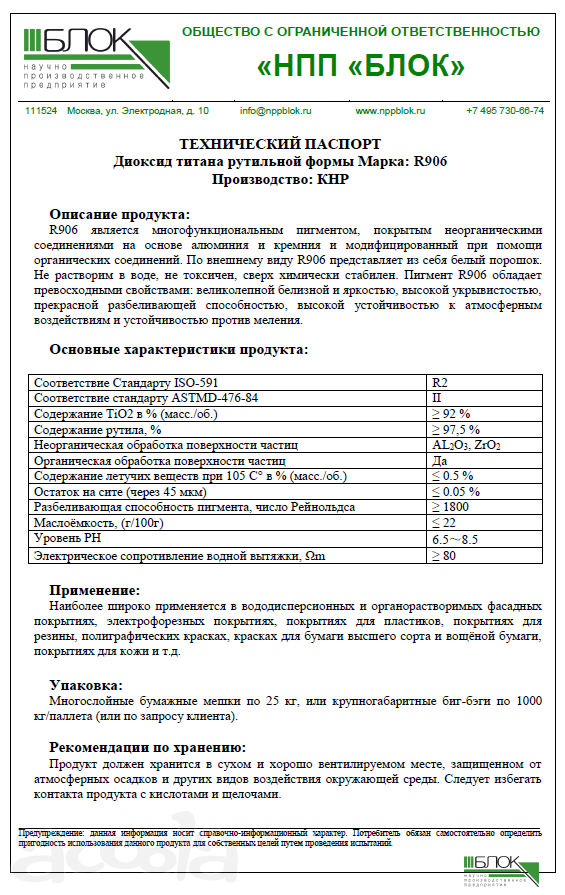 Двуокись титана рутильной формы марка: R906  НПП БЛОК