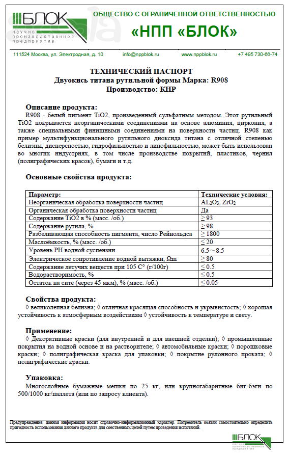 Двуокись титана рутильной формы марка: R908  НПП БЛОК