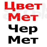 Цветной металл. Приём металлолома. Демонтаж