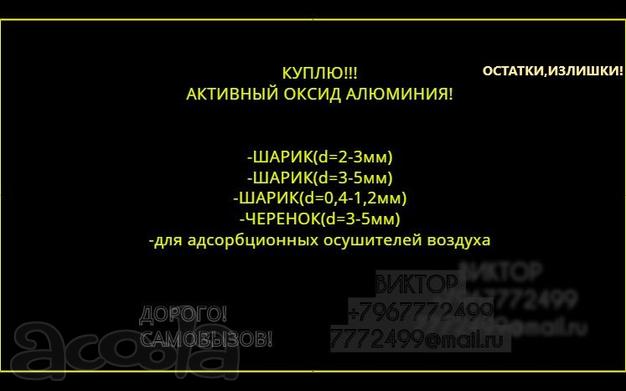 Активный Оксид Алюминия. Для адсорбционных осушителей воздуха