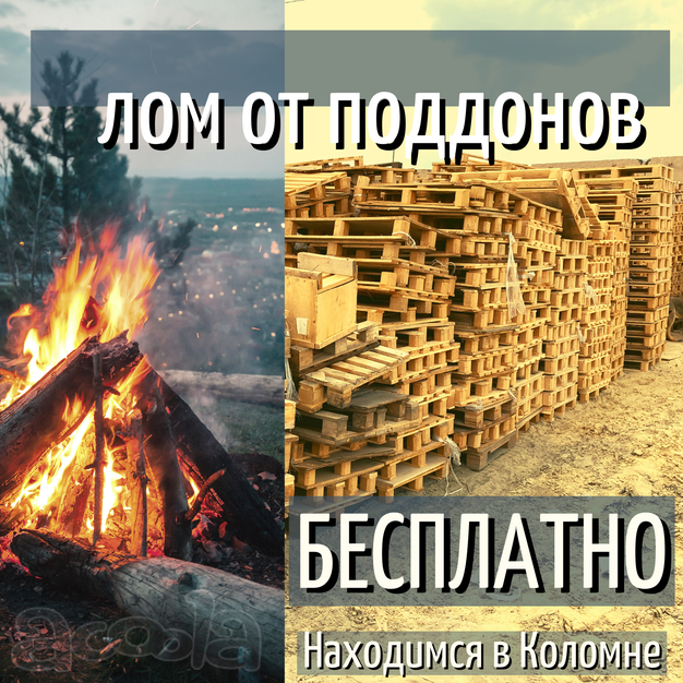 Дрова бесплатно самовывоз - отдам бесплатно