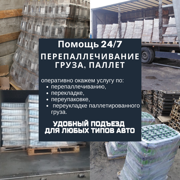 Перепаллечивание груза, паллет