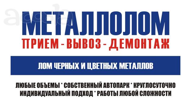 Купим ваш Металлолом дорого!